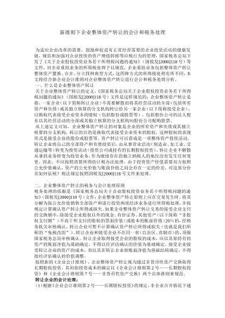 关于新准则下的企业整体资产转让的会计和税务处理