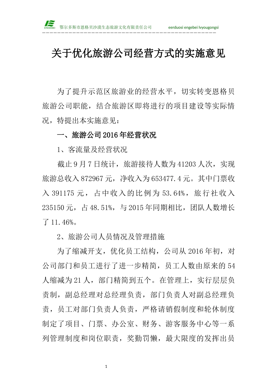 优化旅游公司经营方式的实施方案(3)(1)_第1页