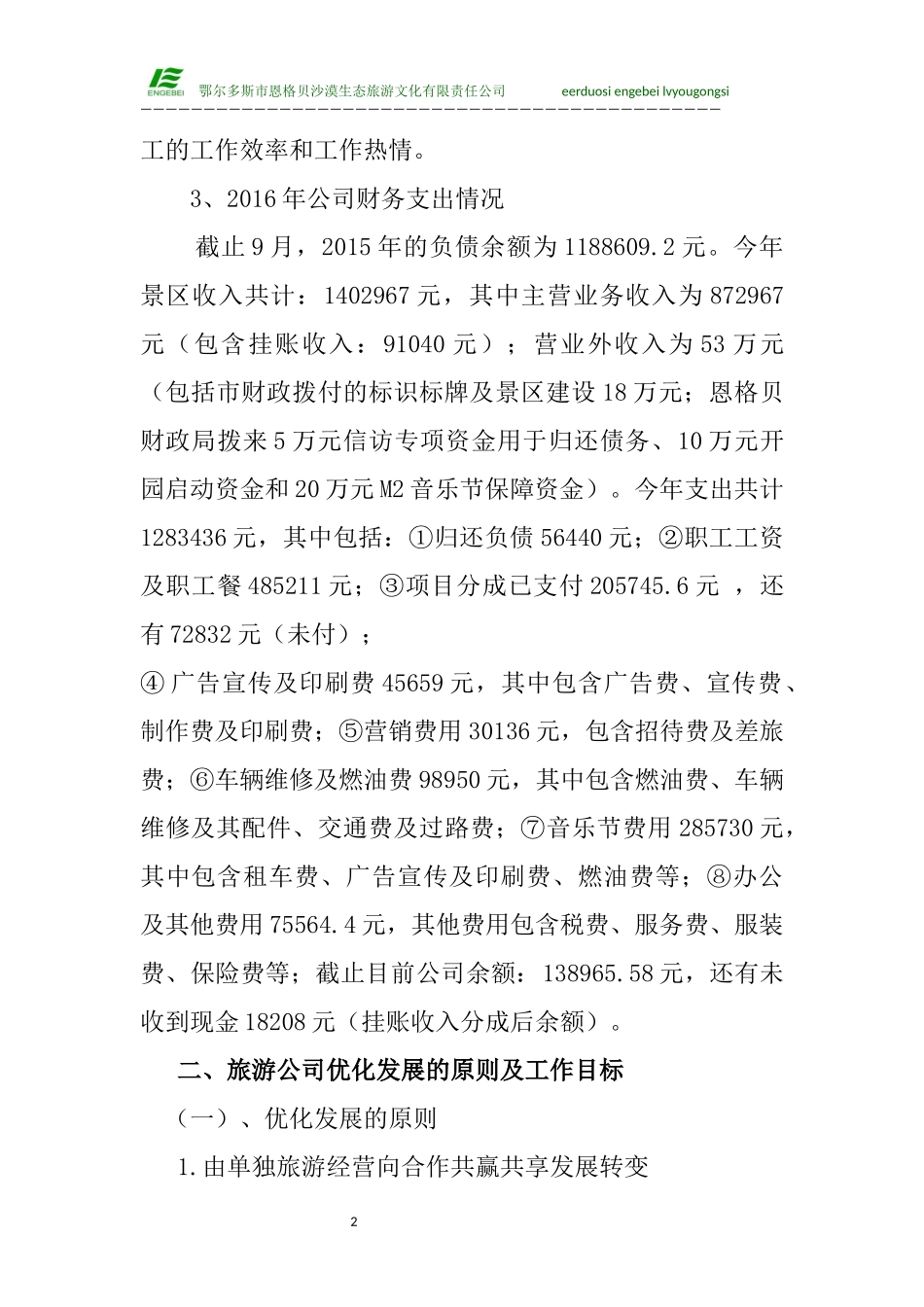 优化旅游公司经营方式的实施方案(3)(1)_第2页