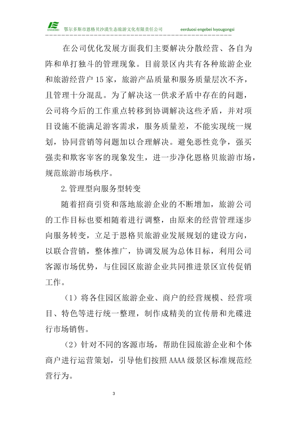 优化旅游公司经营方式的实施方案(3)(1)_第3页
