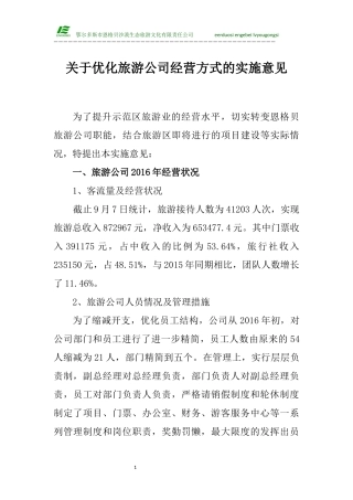 优化旅游公司经营方式的实施方案(3)(1)