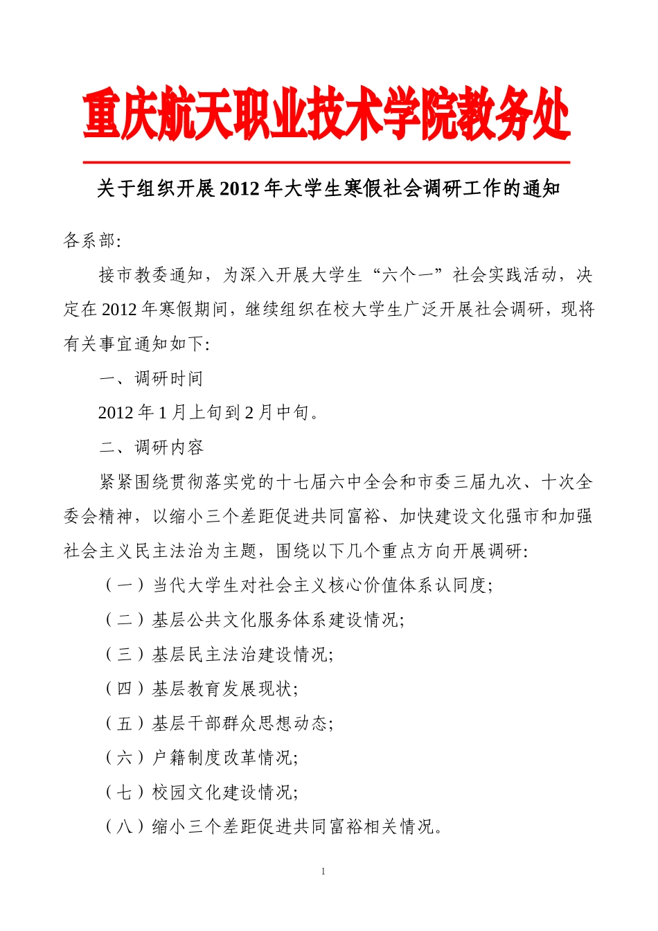 关于组织开展2012年大学生寒假社会调研工作的通知_第1页