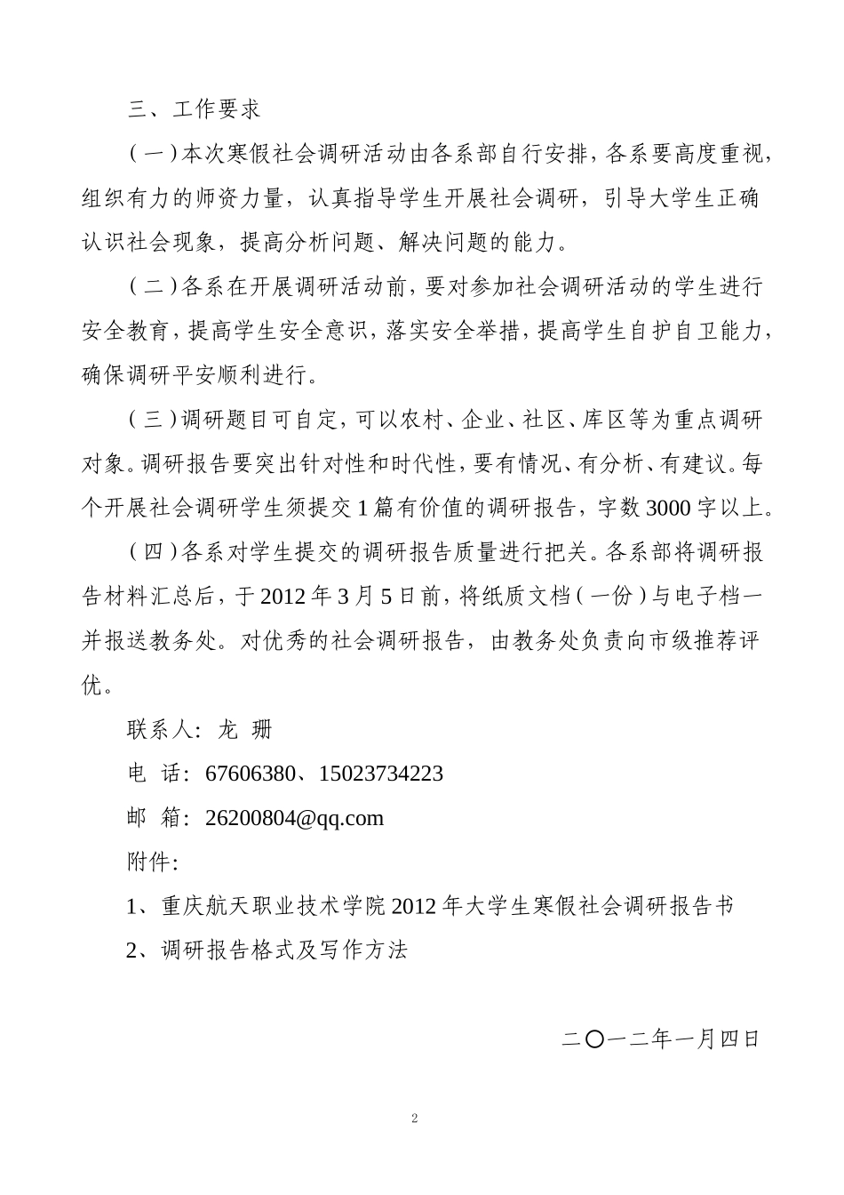 关于组织开展2012年大学生寒假社会调研工作的通知_第2页