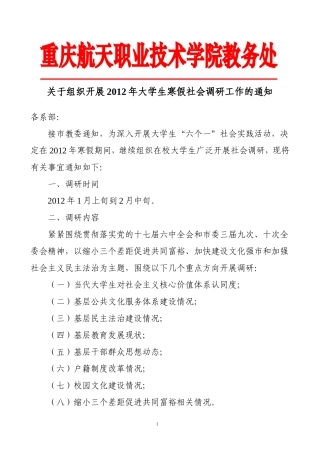 关于组织开展2012年大学生寒假社会调研工作的通知