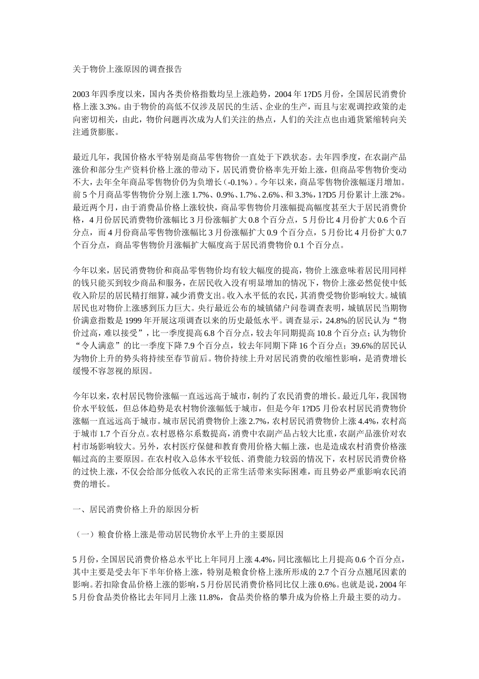关于物价上涨原因的调查报告_第1页