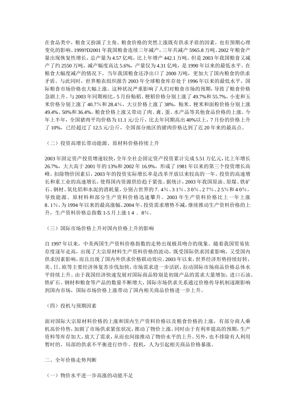 关于物价上涨原因的调查报告_第2页