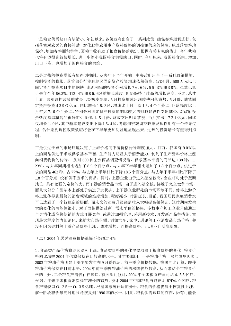 关于物价上涨原因的调查报告_第3页