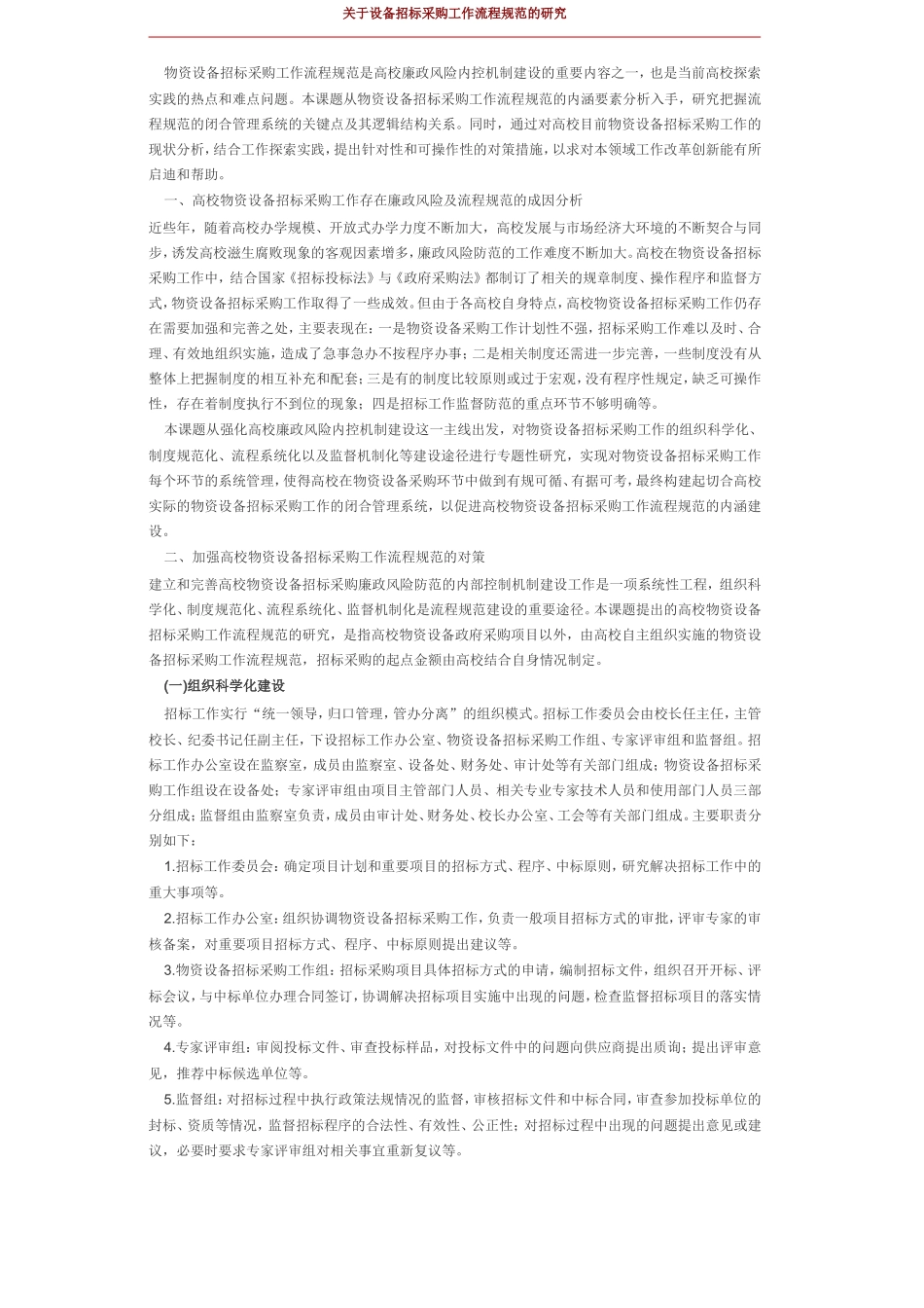 关于设备招标采购工作流程规范的研究_第1页