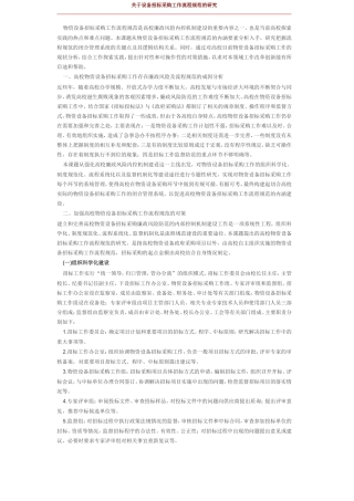 关于设备招标采购工作流程规范的研究