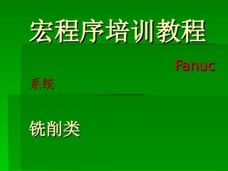 数控车宏程序培训教程