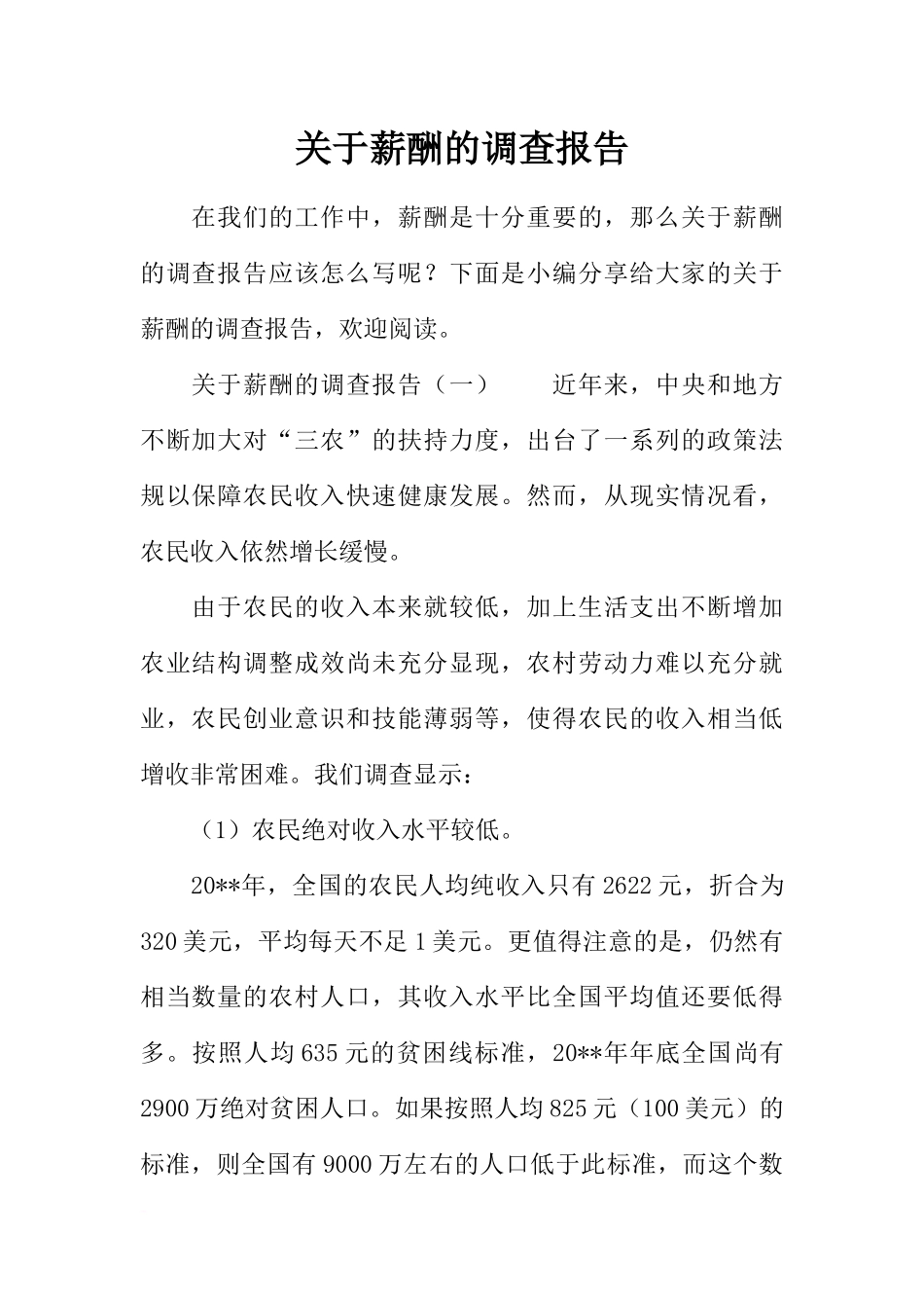 关于薪酬的调查报告_第1页