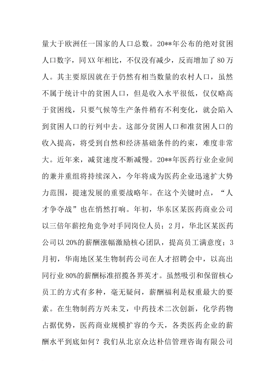 关于薪酬的调查报告_第2页