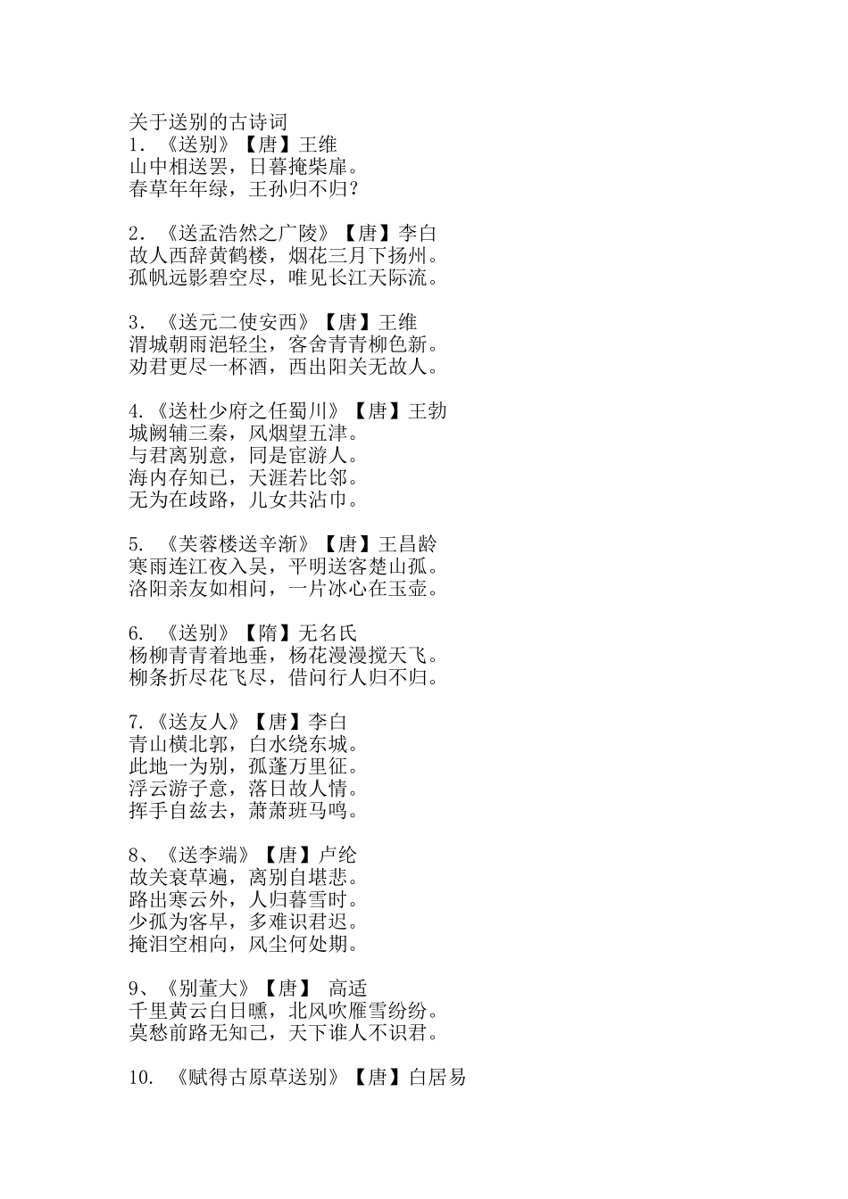 关于送别的古诗词_第1页