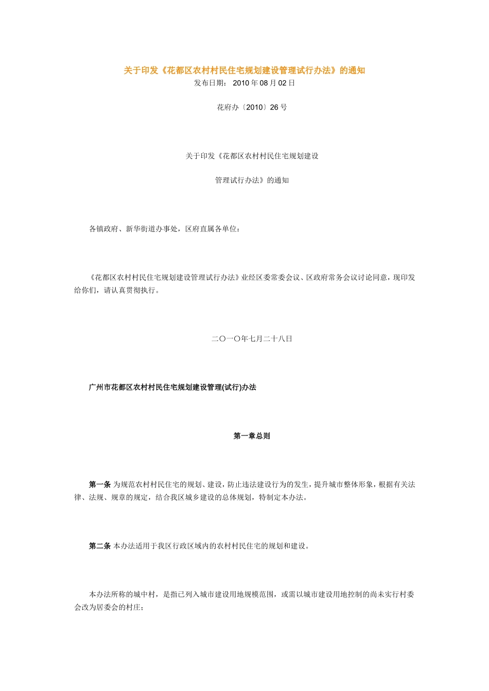 《花都区农村村民住宅规划建设管理试行办法》的通知_第1页