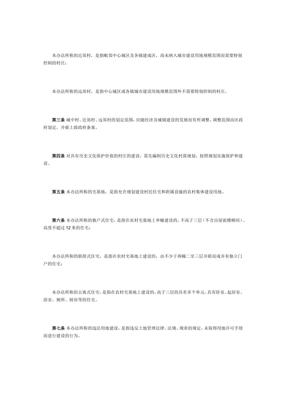 《花都区农村村民住宅规划建设管理试行办法》的通知_第2页