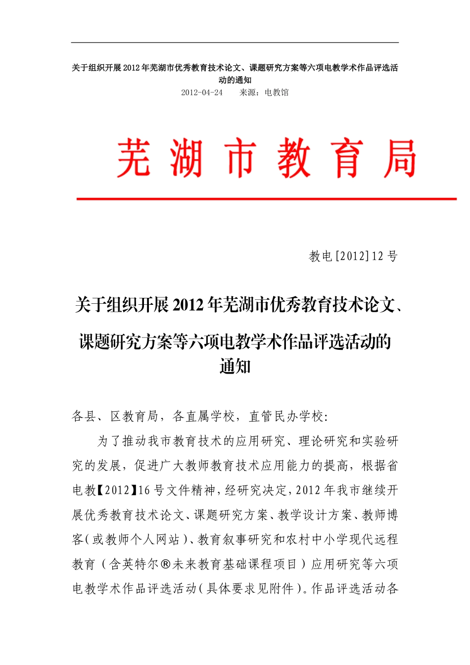 关于组织开展2012年芜湖市优秀教育技术论文_第1页