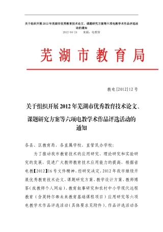 关于组织开展2012年芜湖市优秀教育技术论文