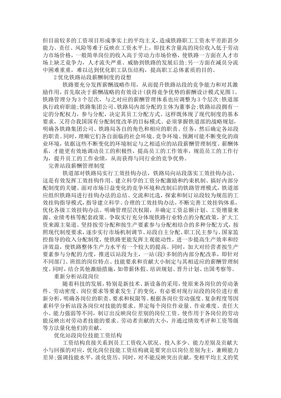 优化铁路站段薪酬管理制度的思考_第2页
