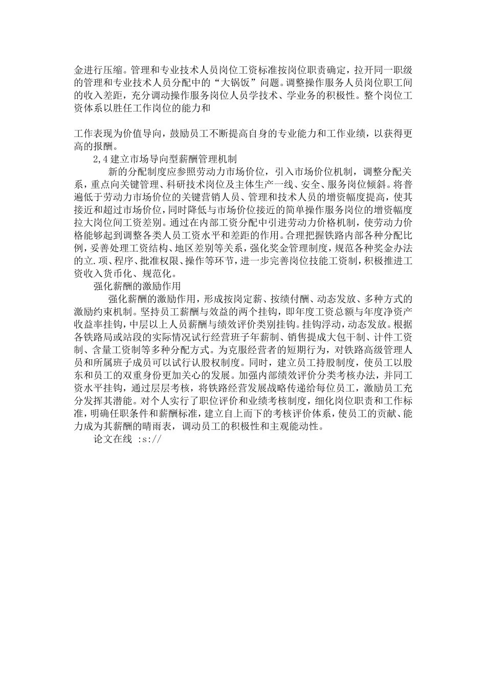 优化铁路站段薪酬管理制度的思考_第3页