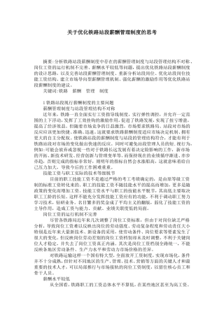 优化铁路站段薪酬管理制度的思考