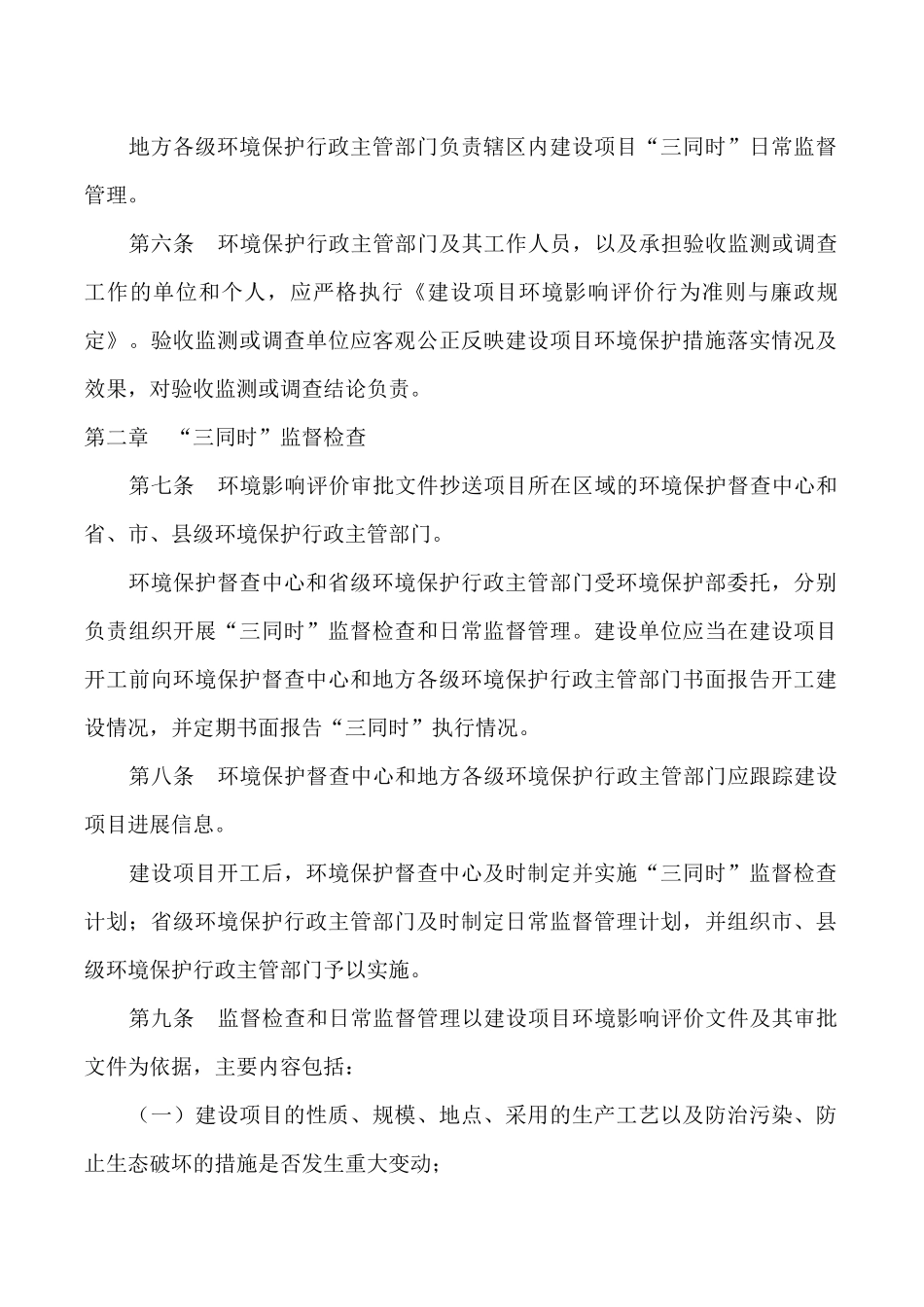 《环境保护部建设项目“三同时”监督检查和竣工环保验收管理规程(试行)》的通知_第2页