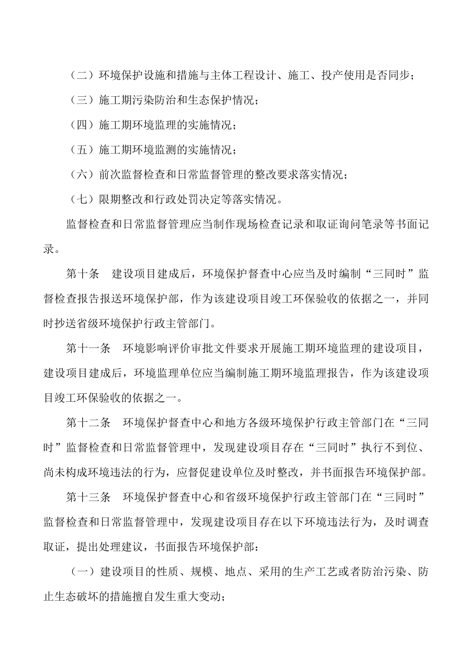 《环境保护部建设项目“三同时”监督检查和竣工环保验收管理规程(试行)》的通知_第3页