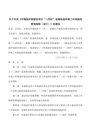 《环境保护部建设项目“三同时”监督检查和竣工环保验收管理规程(试行)》的通知