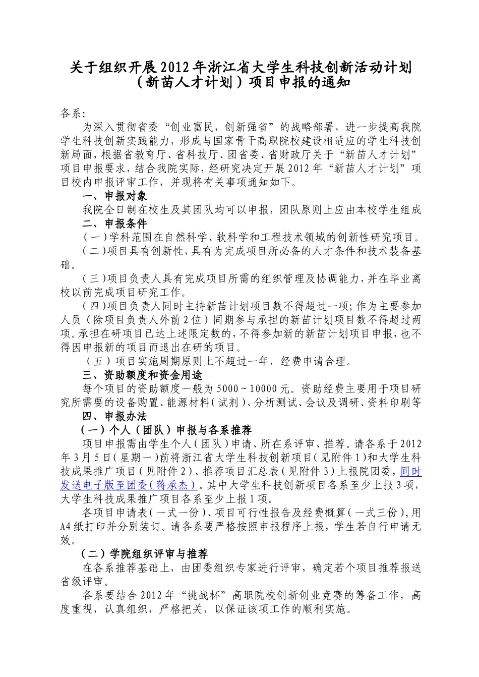 关于组织开展2012年浙江省大学生科技创新活动计划(新苗人才计划)项目申报的通知_第1页