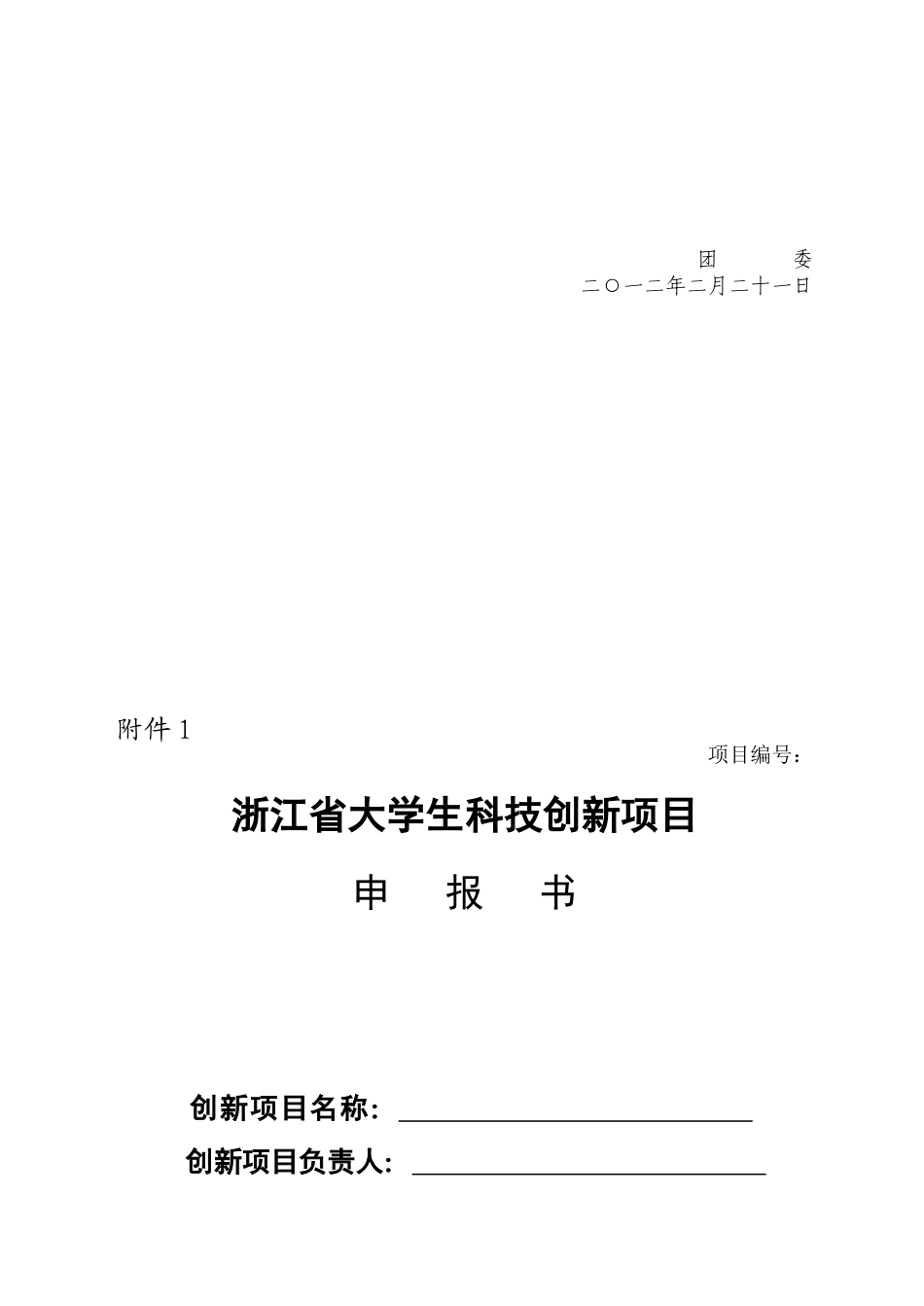 关于组织开展2012年浙江省大学生科技创新活动计划(新苗人才计划)项目申报的通知_第2页