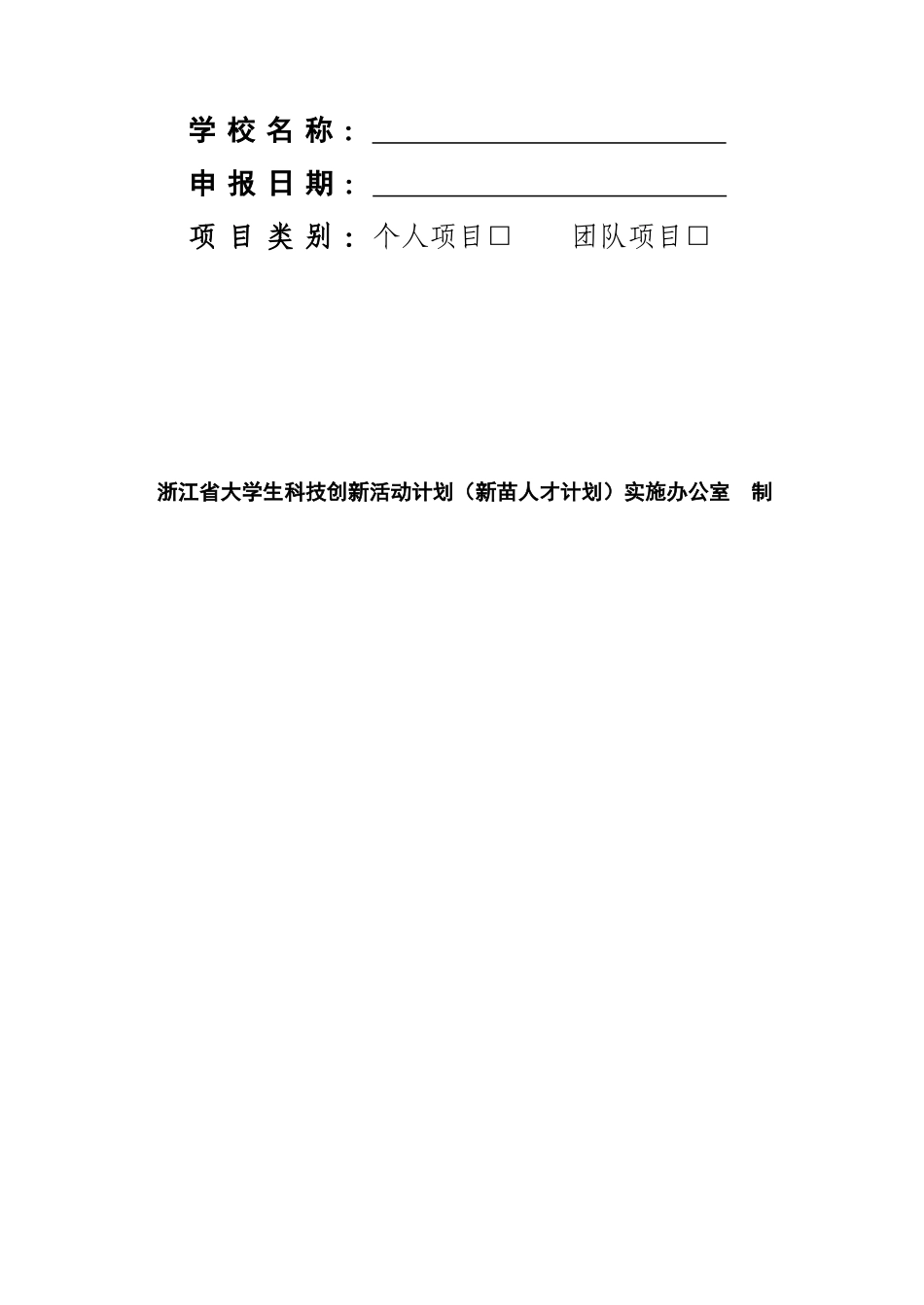 关于组织开展2012年浙江省大学生科技创新活动计划(新苗人才计划)项目申报的通知_第3页