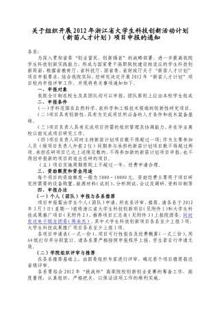 关于组织开展2012年浙江省大学生科技创新活动计划(新苗人才计划)项目申报的通知
