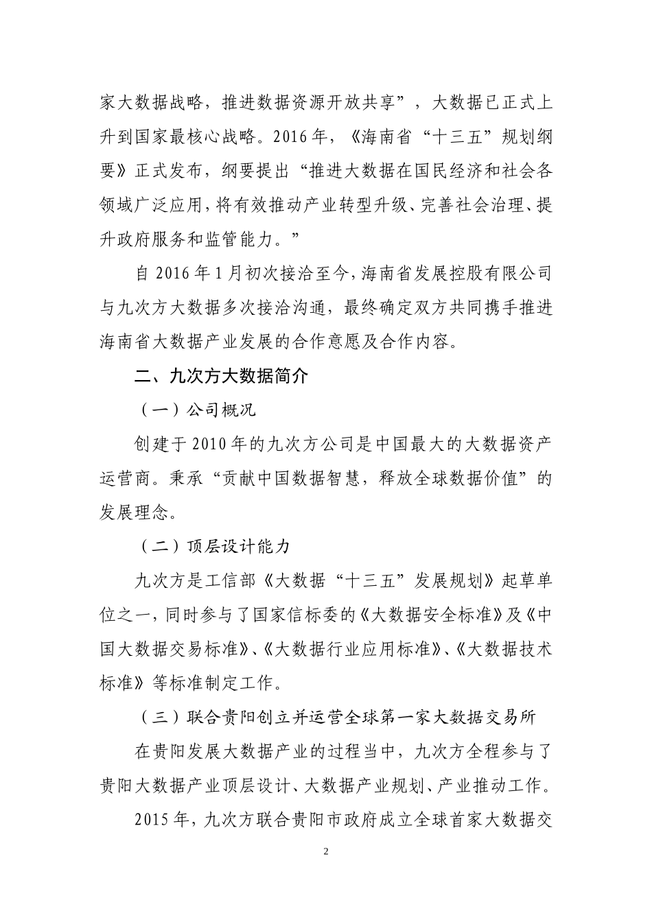 关于设立海南大数据产业公司的请示0621_第2页