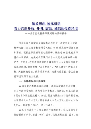 优化投资环境问题的研究