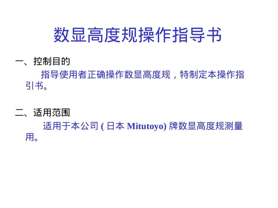 数显高度规操作说明指南_第1页