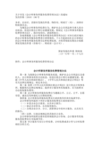 《会计师事务所服务收费管理办法》发改价格[2010]196号