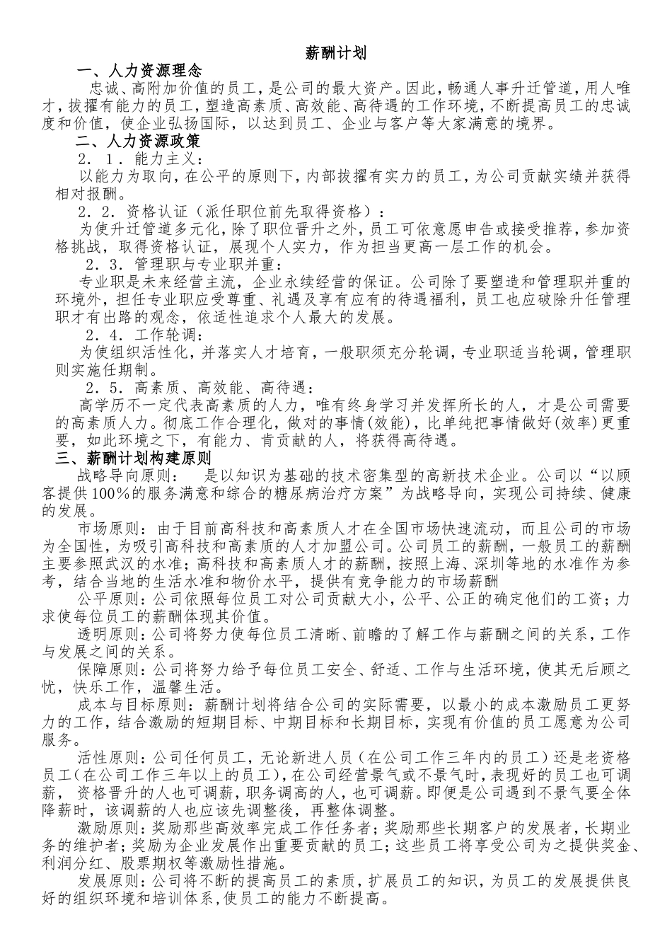 关于薪酬制度及具体设计-养老院-护理学基础-护理专家-护理员_第1页