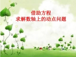 数轴上的动点专题
