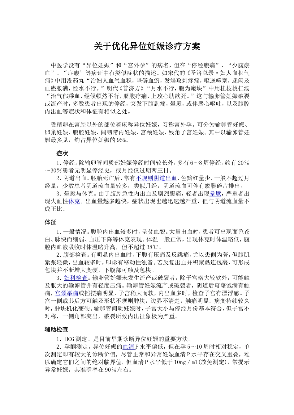 优化异位妊娠诊疗方案_第1页