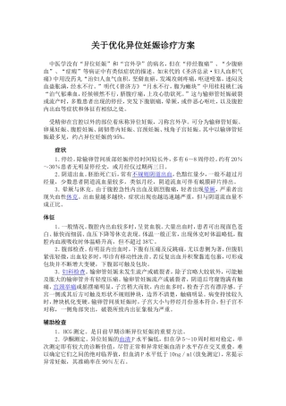 优化异位妊娠诊疗方案