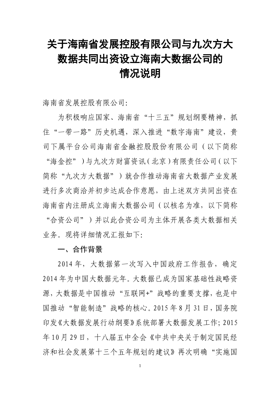 关于设立海南大数据产业公司的请示0621资料_第1页