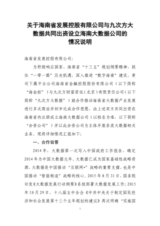 关于设立海南大数据产业公司的请示0621资料