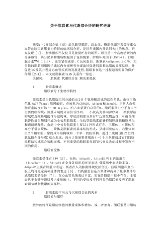 关于脂联素与代谢综合征的研究进展