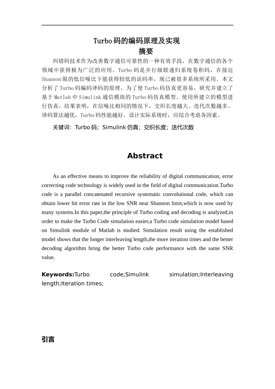 关于信道编码中Turbo码的原理与实现_第1页