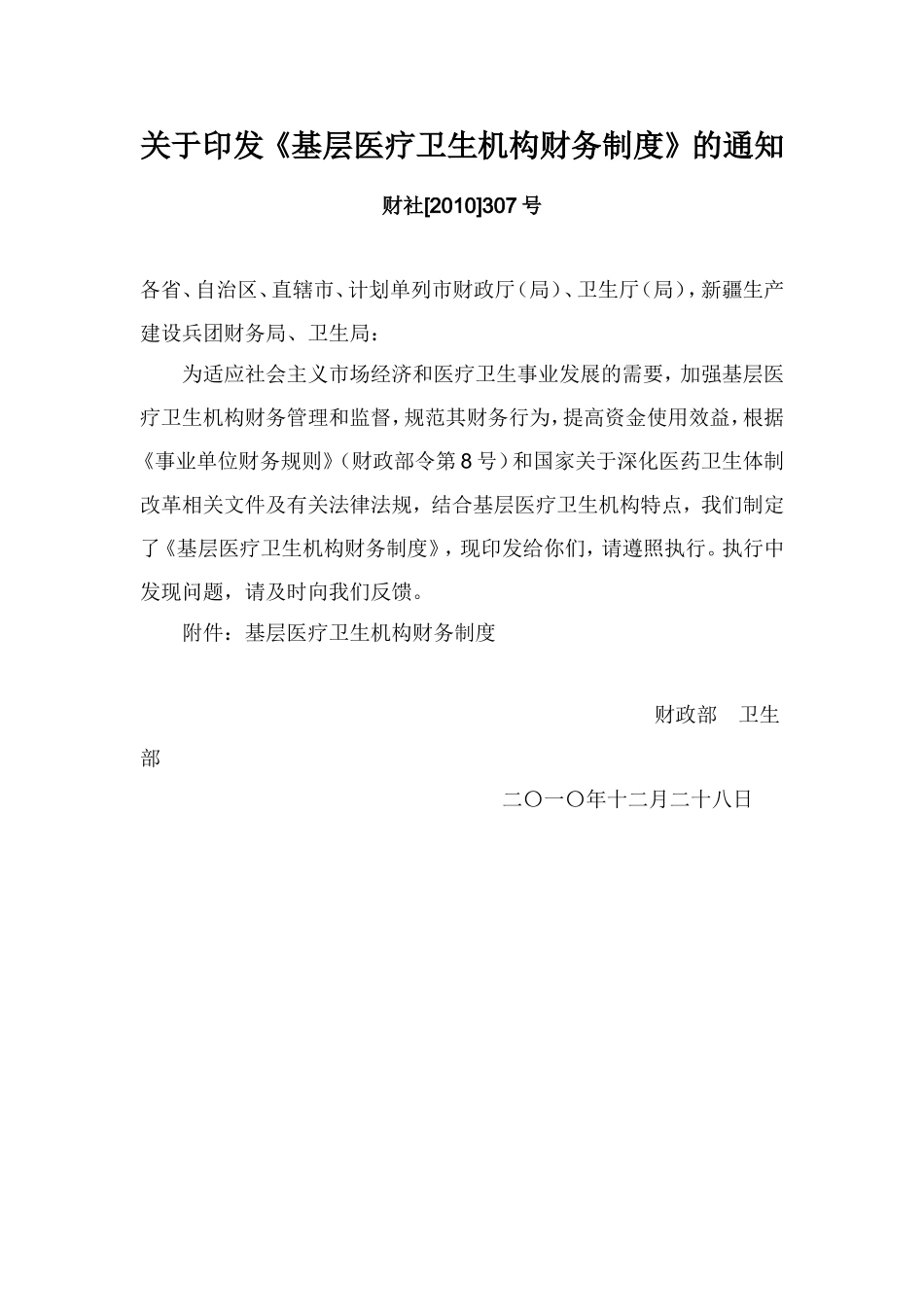 《基层医疗卫生机构财务制度》的通知【财社[2010]307号】_第1页
