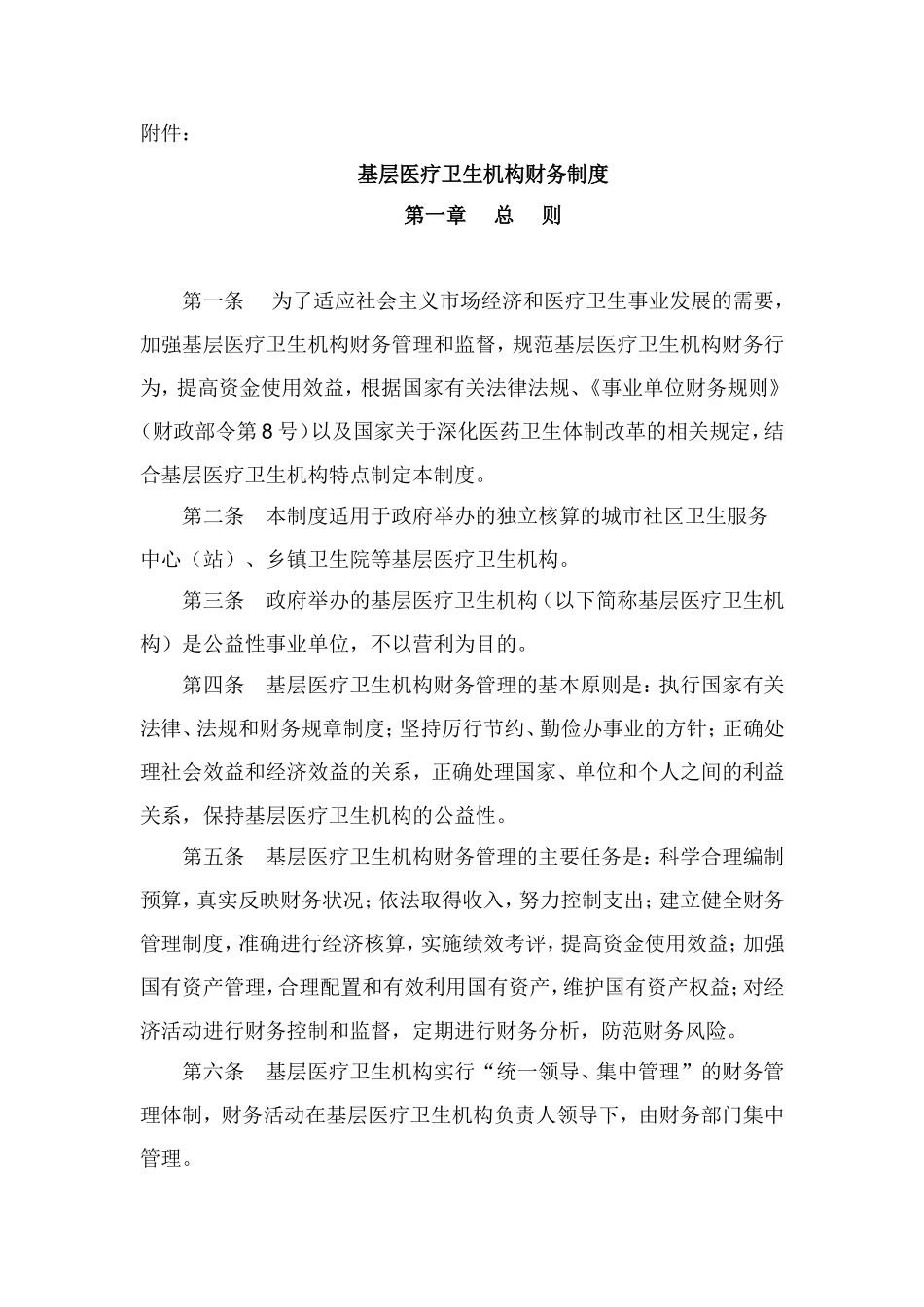 《基层医疗卫生机构财务制度》的通知【财社[2010]307号】_第2页