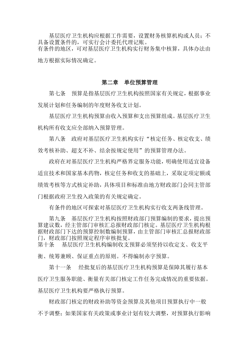 《基层医疗卫生机构财务制度》的通知【财社[2010]307号】_第3页