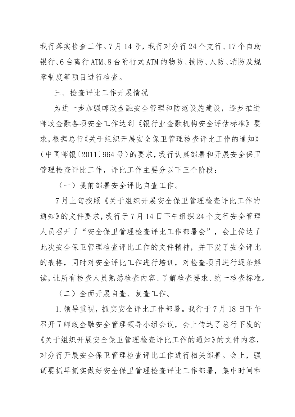 关于组织开展安全保卫管理检查评比工作的报告_第2页