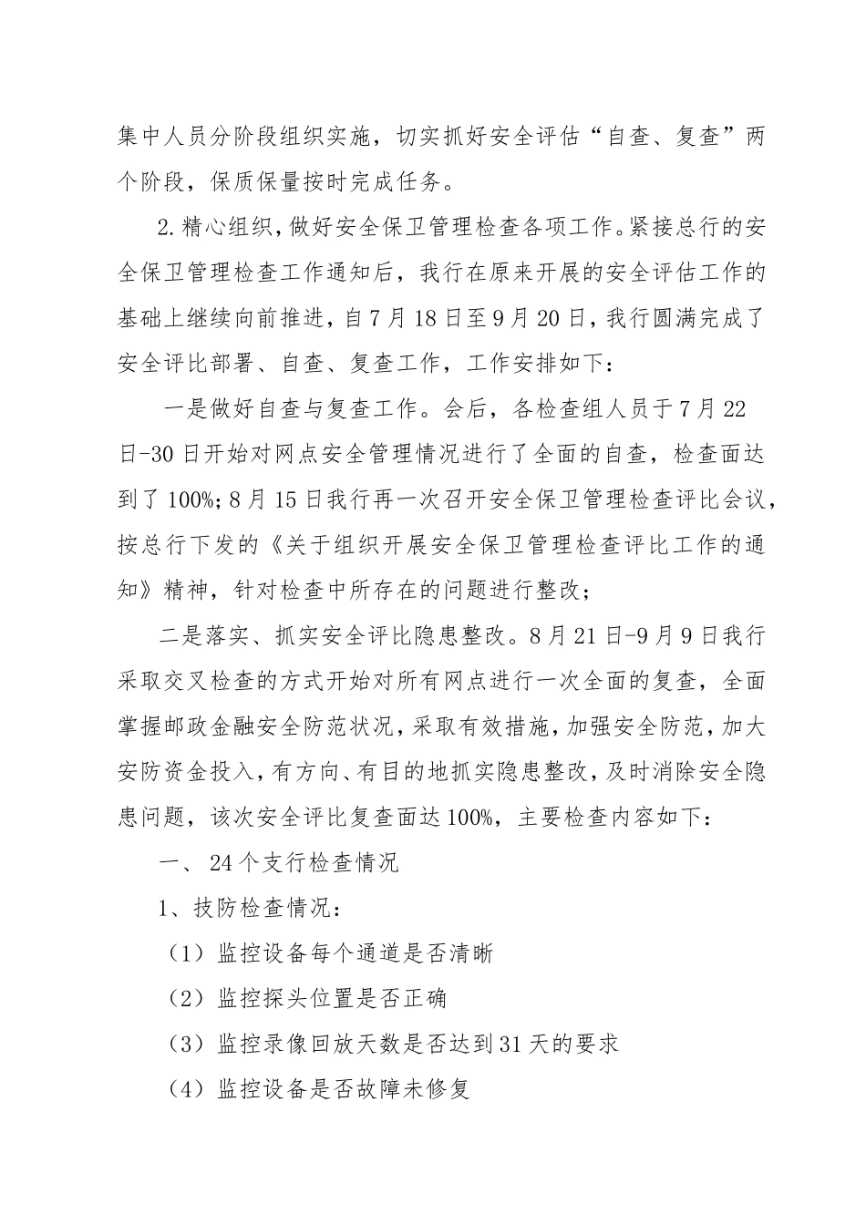 关于组织开展安全保卫管理检查评比工作的报告_第3页