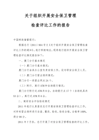 关于组织开展安全保卫管理检查评比工作的报告