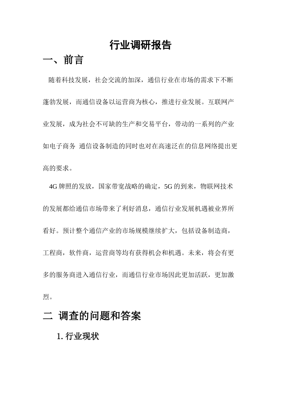 关于物联网行业调研报告_第2页